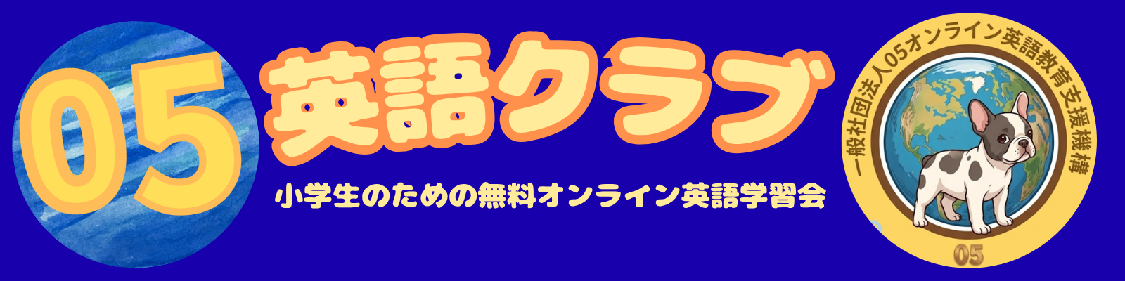 05英語クラブ